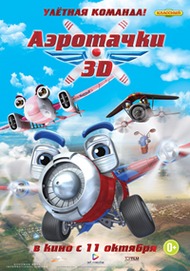 Аэротачки / Sky Force 3D