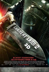 Сайлент Хилл 2 / Silent Hill: Revelation 3D